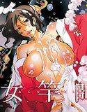 女竿師 メイン画像