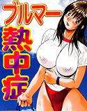 ブルマー熱中症 メイン画像