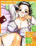 想像以上妄想未満 メイン画像
