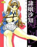 隷嬢沙知【高解像度フルカラー】 メイン画像