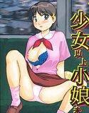 少女以上小娘未満 メイン画像