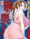 隣の奥たま！！ メイン画像