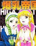 爆乳帝国 メイン画像