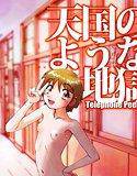 天国のような地獄 Telephone Peeping メイン画像