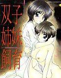 双子姉妹飼育（高解像度） メイン画像