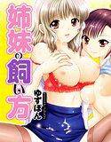 姉妹の飼い方 メイン画像