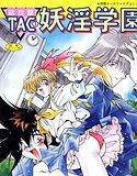 総攻撃TAC 1 妖淫学園【高解像度フルカラー】 メイン画像