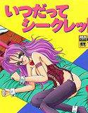 いつだってシークレット メイン画像