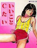 いいことCたい メイン画像