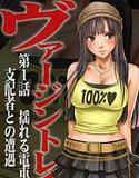 ヴァージントレイン 第一章セット メイン画像