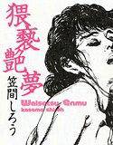 猥褻艶夢 メイン画像