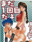 まだ1回目だよ メイン画像