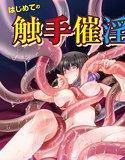 はじめての触手催淫 メイン画像