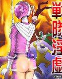 戦隊淫戯（1） メイン画像