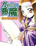 かわいい悪魔【高解像度フルカラー】 メイン画像