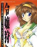 令嬢狩り（高解像度） メイン画像
