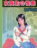 女校生の悦楽【フルカラー】 メイン画像