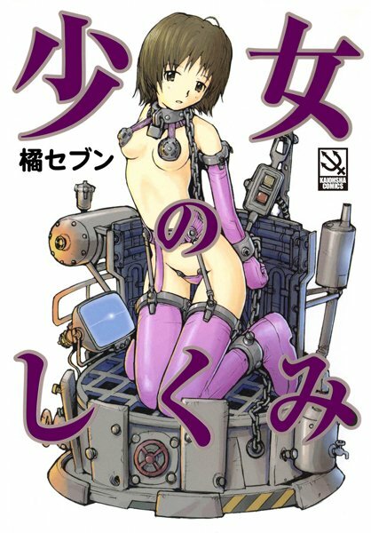 少女のしくみ メイン画像