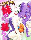 OTAKUな妹のいる暮らし メイン画像