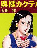 奥様カクテル メイン画像