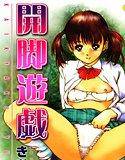 開脚遊戯 メイン画像