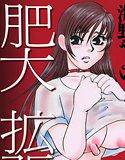 肥大拡張 メイン画像