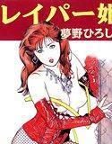 レイパー姫 メイン画像