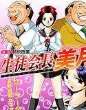 生徒会長 美月 第1話 メイン画像