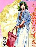 人妻愛のうずき メイン画像