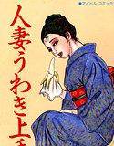 人妻うわき上手 メイン画像