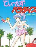 てぃ〜んず・パラダイス メイン画像