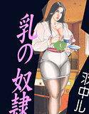 乳の奴隷【フルカラー】 メイン画像