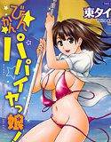 びんかんパパイヤっ娘！ メイン画像