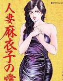 人妻麻衣子の愛 メイン画像