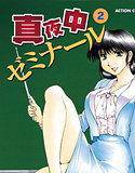 真夜中ゼミナール 2 メイン画像