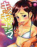 キスキスコンマ メイン画像