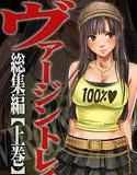 ヴァージントレイン 総集編【上巻】 メイン画像