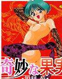 奇妙な果実 メイン画像