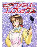 SUPERファミリーコンプレックス完結編 メイン画像