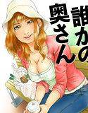 誰かの奥さん メイン画像