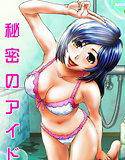 秘密のアイドル メイン画像