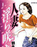 人妻淫ら咲き メイン画像