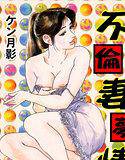 不倫妻夢情 メイン画像