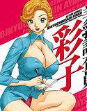 美乳調査員彩子 メイン画像