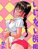 いけない時間 メイン画像