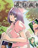 夜勤病棟完全版 Karte.9 メイン画像