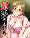 隷妻 佐々木のぞみ27歳 メイン画像