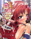 乙女に白濁デコレーション メイン画像