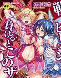 戦うヒロインも負けるとこのザマです メイン画像