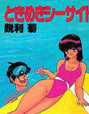 ときめきシーサイド メイン画像